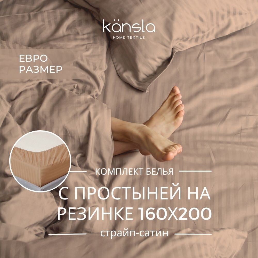 Комплект постельного белья Kansla с простыней на резинке 160х200 х30, Темно-бежевый Евро Страйп сатин, #1