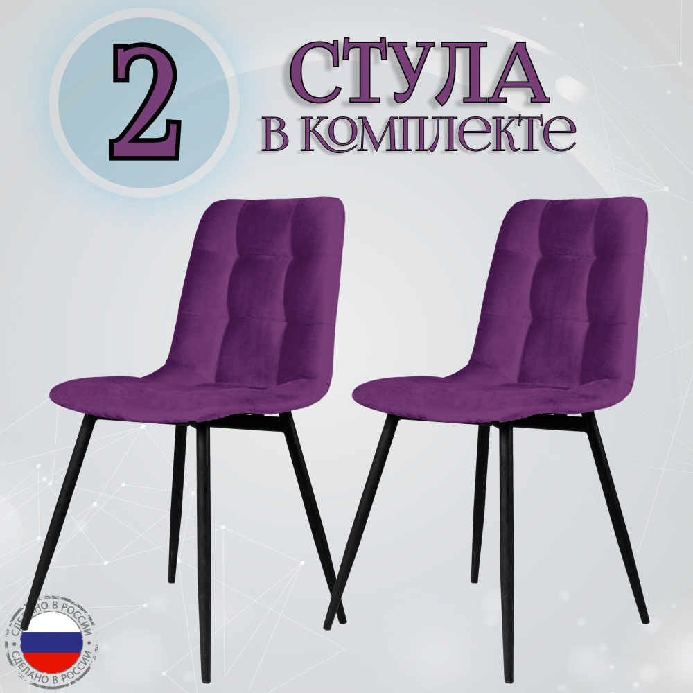 Комплект мягких стульев из велюра для кухни Fred Фиолетовый, 2 шт.  #1