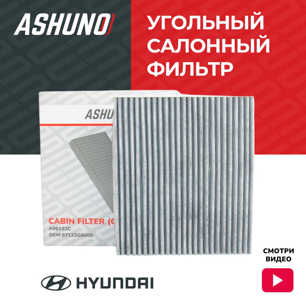 Фильтр салона угольный ASHUNO для Hyundai Santa Fe / Хендай Санта Фе ; 97133G8000 ; A96133C  #1