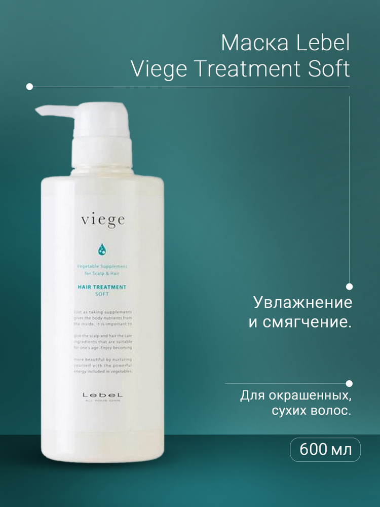 Lebel Маска для волос Viege Treatment Soft, 600 мл #1