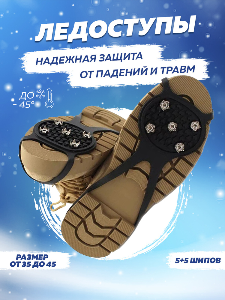 Ледоступы на обувь размер 35-45 из прочной резины с 5 металлическими шипами ледоходы для обуви  #1