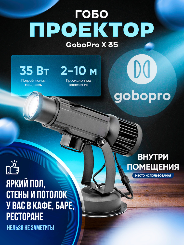 GoboPro Гобо-проектор X 35, черный матовый #1