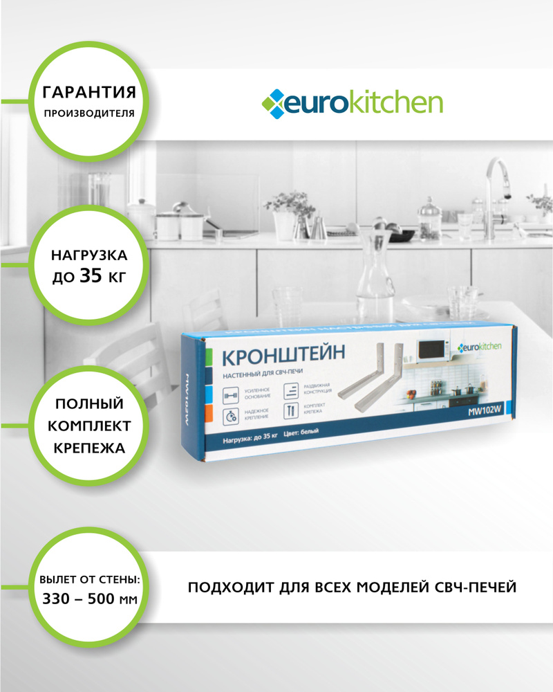 Кронштейн для микроволновой печи "EUROKITCHEN" 1 шт., цвет белый, настенный, вылет от стены: 330 - 500 #1