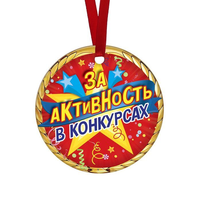 Медаль-магнит "За активность в конкурсах" звезды #1