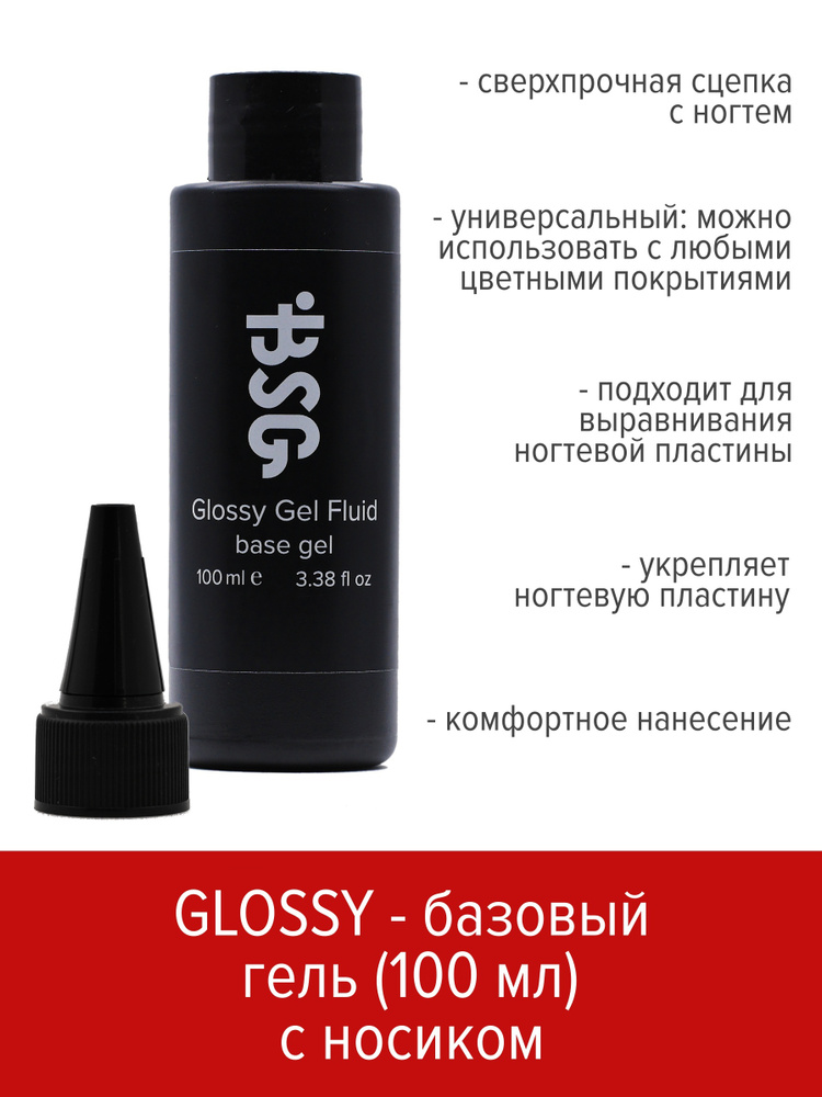 BSG Универсальный базовый гель Glossy Fluid 100 мл (без кисточки с носиком)  #1