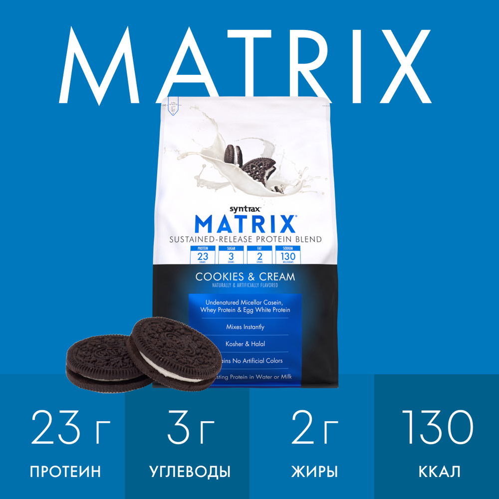 Многокомпонентный протеин Syntrax Matrix 2270 гр Печенье и сливки  #1