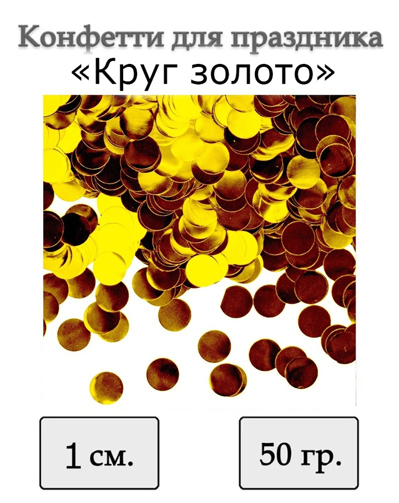 Конфетти фольга Круг, Золото, Металлик/ Глиттер для воздушных шаров, 1 см, 50 г.  #1