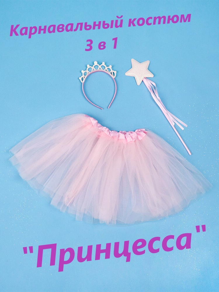 Карнавальный костюм Miland 3 в 1 "Принцесса" (ободок, юбка, палочка)/ для Хэллоуина, маскарада, Нового #1