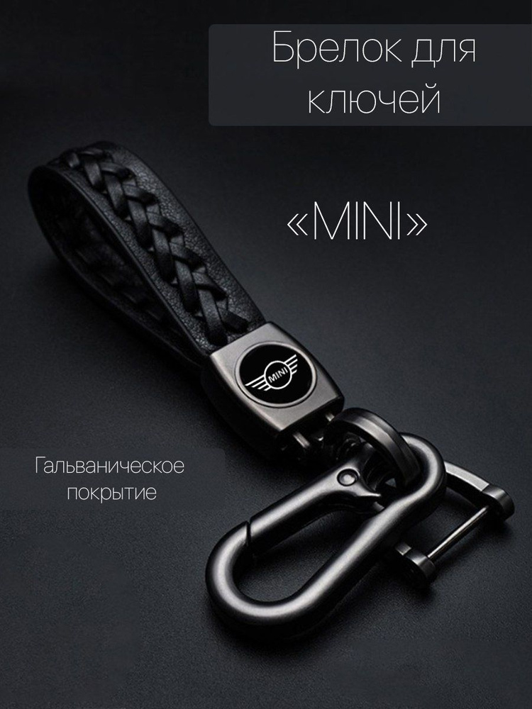 Брелок для ключей автомобиля плетеный с логотипом Mini (Мини) карабин  #1