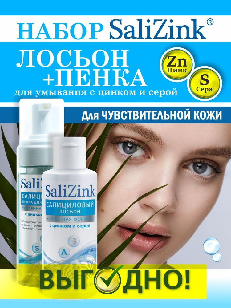 Салициловый Лосьон для лица и Пенка для умывания лица Salizink (Салицинк) с цинком и серой для чувствительной #1