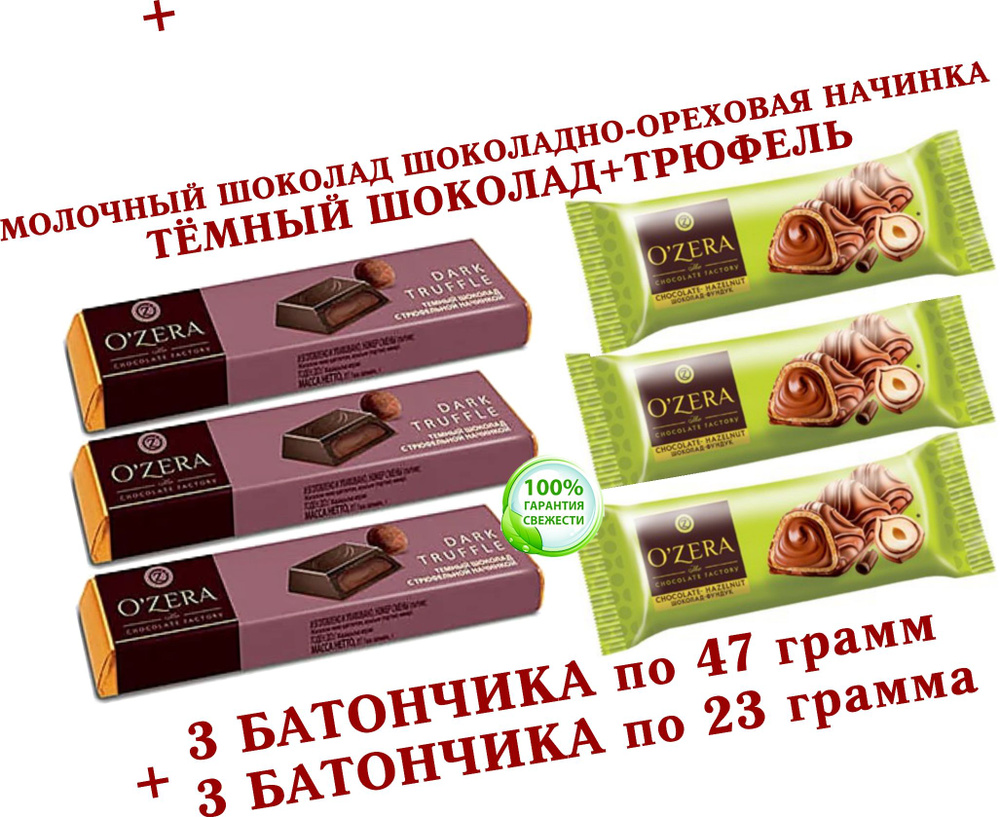 Шоколадный батончик OZera микс ВАФЕЛЬНЫЙ с шоколадно-ореховой начинкой/ТРЮФЕЛЬНАЯ НАЧИНКА "Dark Truffle", #1