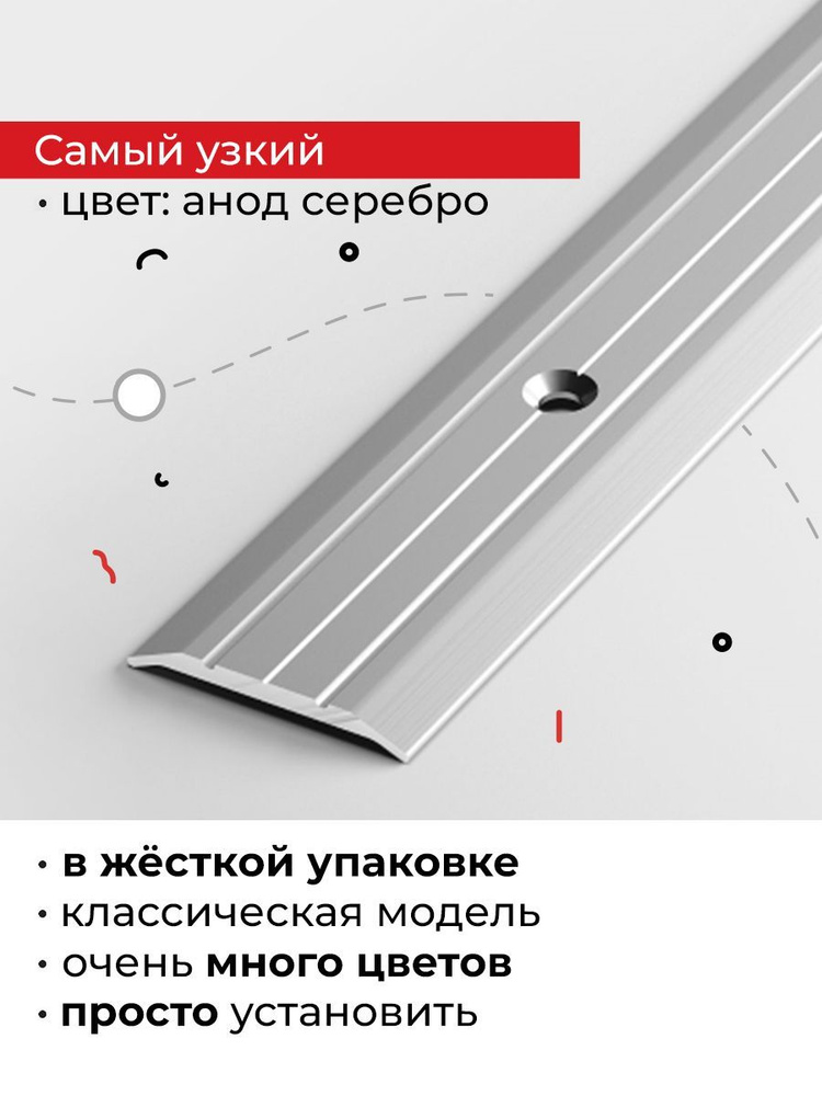 Порог напольный на стык узкий с анодированным покрытием (высокая износоустойчивость) серебро 90см  #1