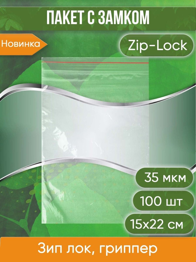Пакет с замком Zip-Lock (Зип лок), 15х22 см, 35 мкм, 100 шт. #1