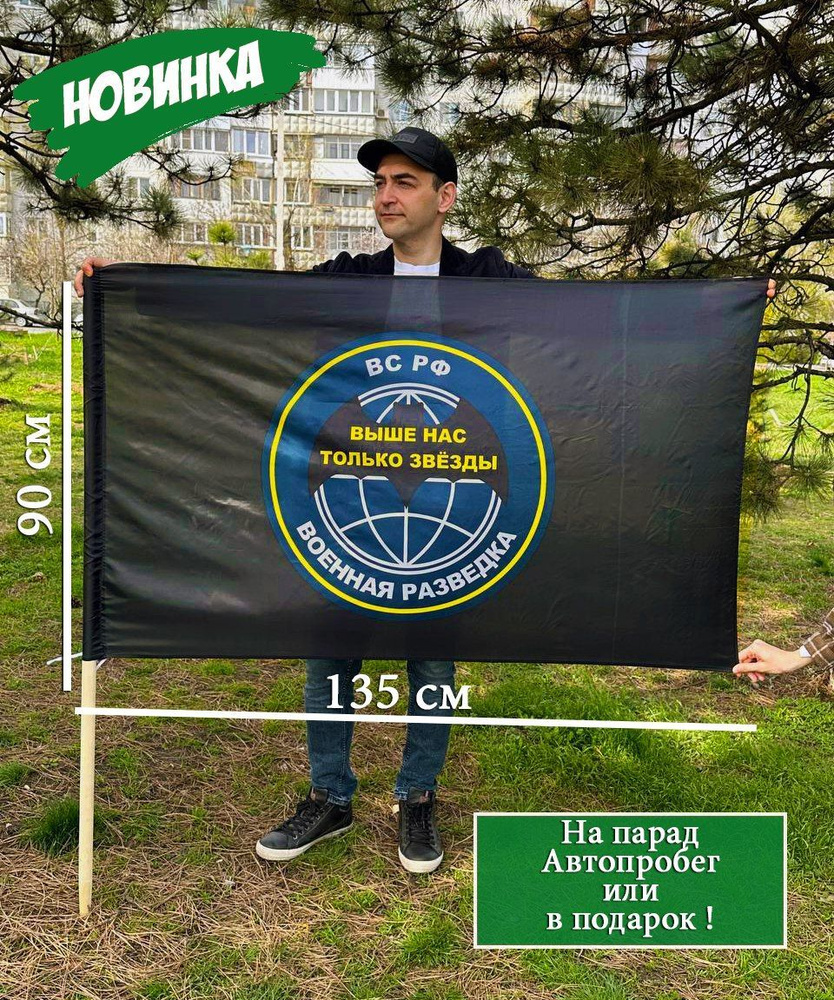 Флаг Военная разведка 135х90 см. День Победы #1