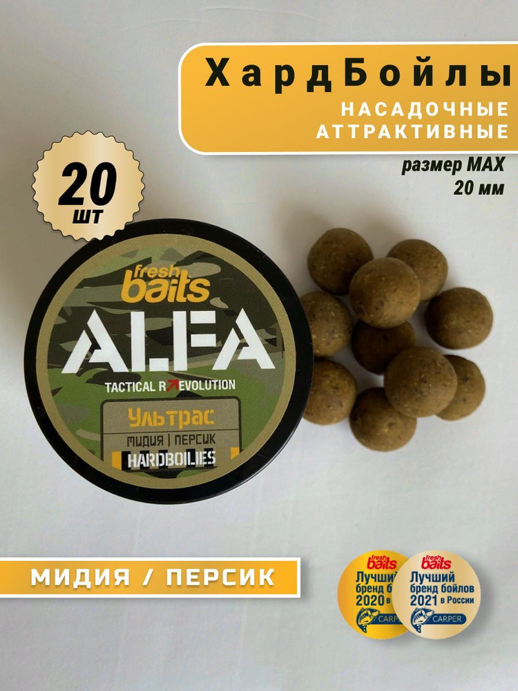 Бойлы HARDBOILIES FreshBaits ALFA Ультрас (Мидия Персик) 20 мм, 20 шт . #1