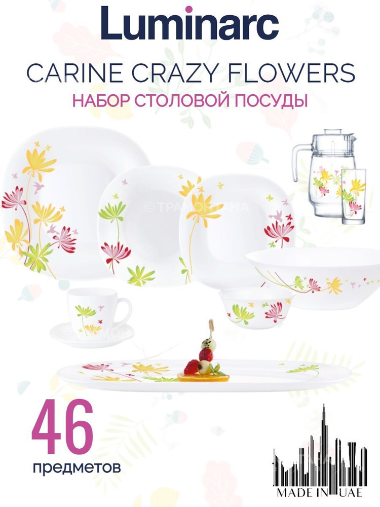 Столовый сервиз Luminarc CRAZY FLOWERS 46 предметов 6 персон #1