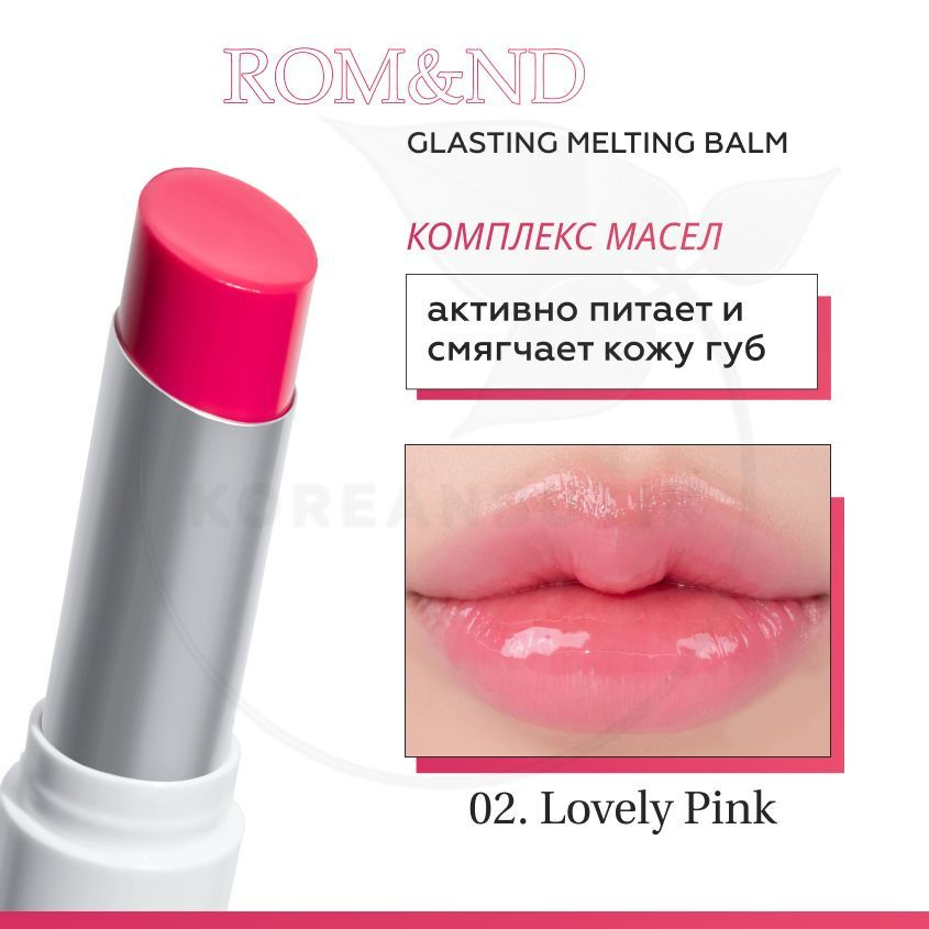 Оттеночный бальзам для губ ROM&ND Glasting Melting Balm, 02 Lovey Pink, 3,5 g (увлажняющая и ухаживающая #1