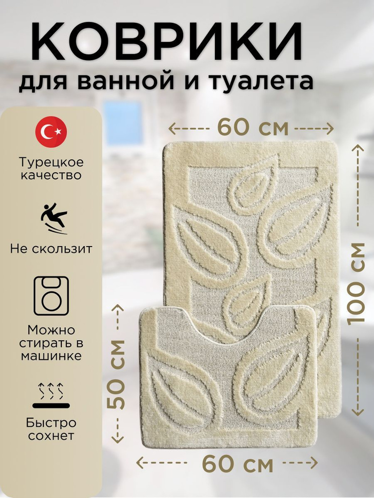 Набор ковриков для ванной и туалета L'CADESI LEMIS противоскользящие, 60х100 см и 60х50 см, бежевый 001300 #1
