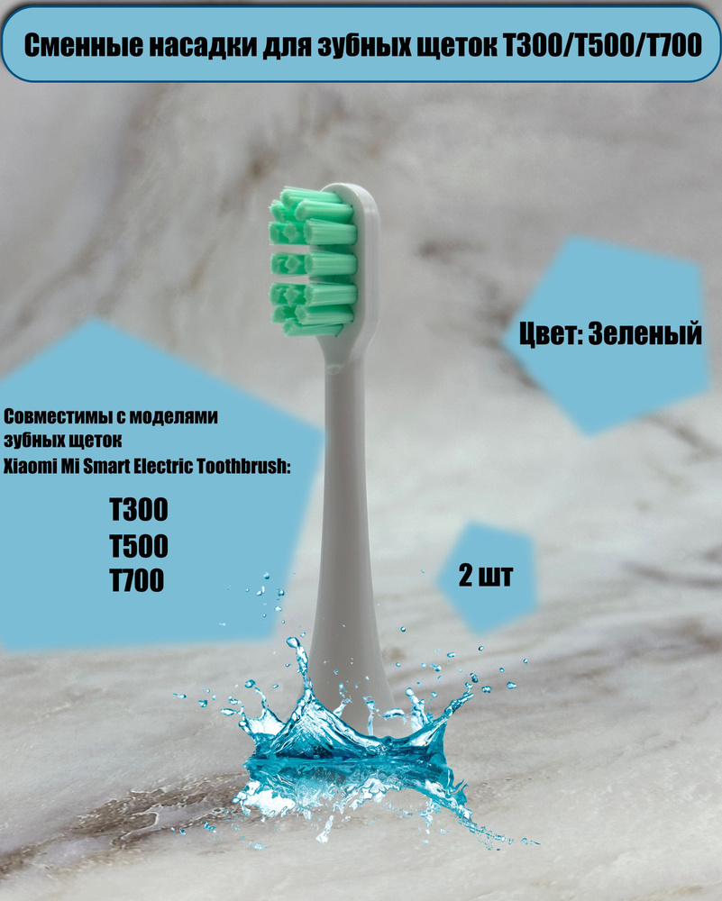 Сменные насадки для электрических зубных щеток Mijia T300 / T500 / T700. Насадки совместимые с ультразвуковой #1