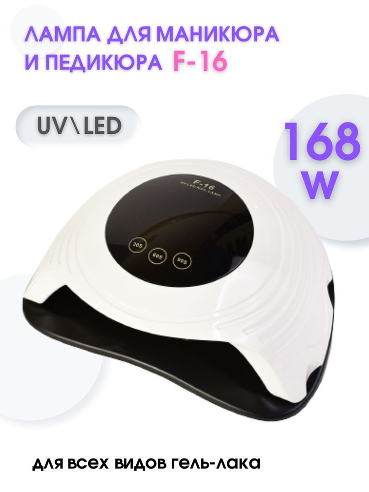 Лампа F16 168W LED+UV для сушки маникюра #1
