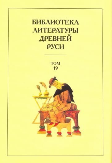 Библиотека литературы Древней Руси. Том 19. XVIII век #1