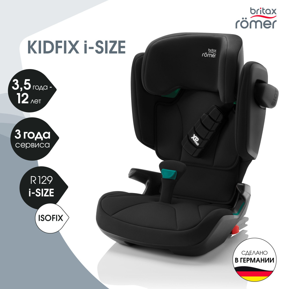 Детское автомобильное кресло Britax Roemer Kidfix i-Size Cosmos BlackГруппа 2-3 (от 15 до 36 кг) - купить с доставкой по выгодным ценам ��интернет-магазине OZON (391527657)
