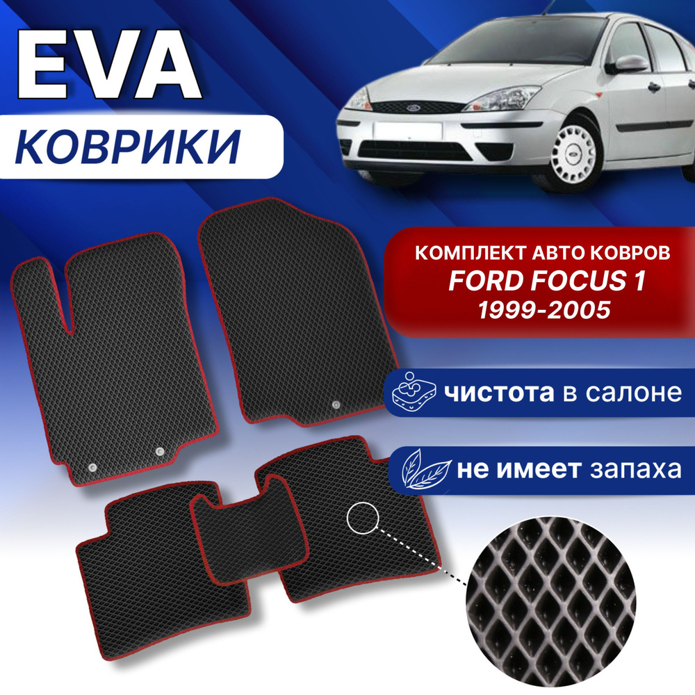 ЭВА Коврики ФОРД ФОКУС1 (черный/красный кант) EVA комплект авто ковров для Ford Focus 1 поколения 1999-2005г. #1