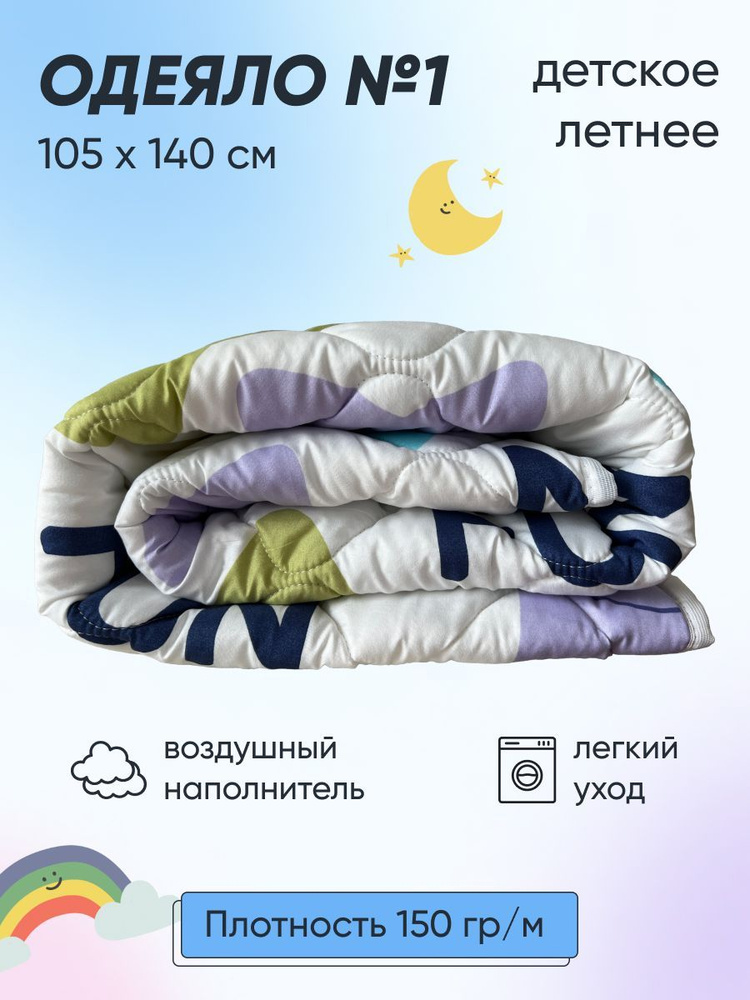 Одеяло детское №1 легкое 105х140 см #1