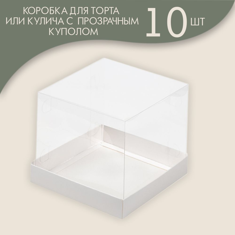 Коробка под торт кулич с прозрачным куполом 150*150*140 мм (белая) / 10шт.  #1