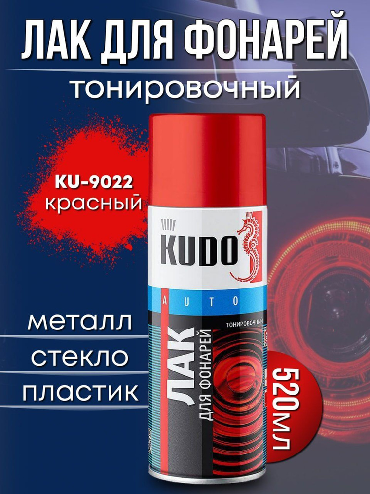 Лак для тонировки фонарей KUDO, лак для фар автомобильный глянцевый, аэрозоль, красный, 520 мл  #1