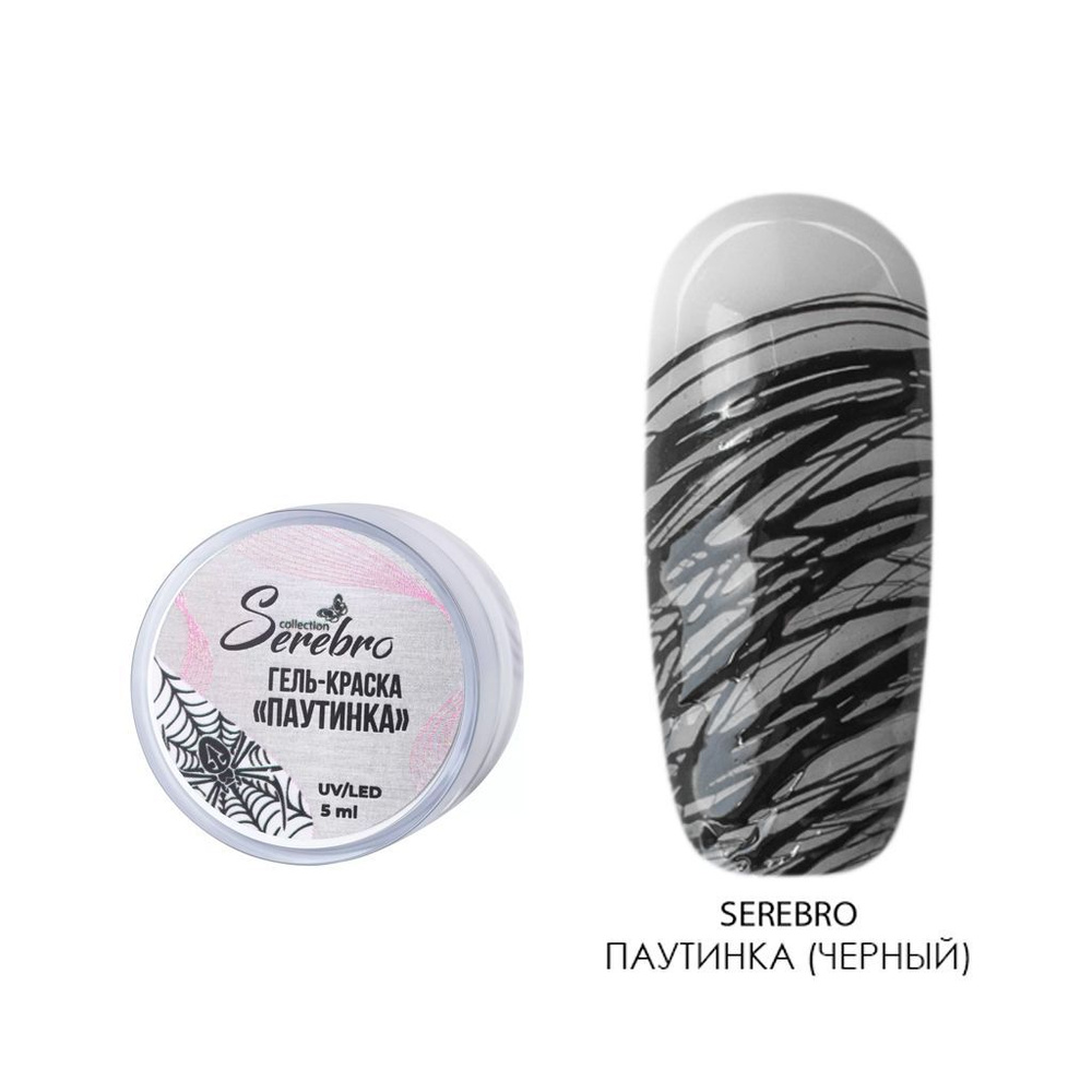 Serebro, Гель краска Паутинка для дизайна ногтей, маникюра (черная), 5 мл  #1