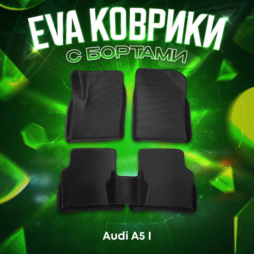 3Д EVA комплект ковриков с бортами для Audi A5 I 2007-2011 ЧЕРНАЯ ОСНОВА - ЧЕРНЫЙ КАНТ 3D ева  #1