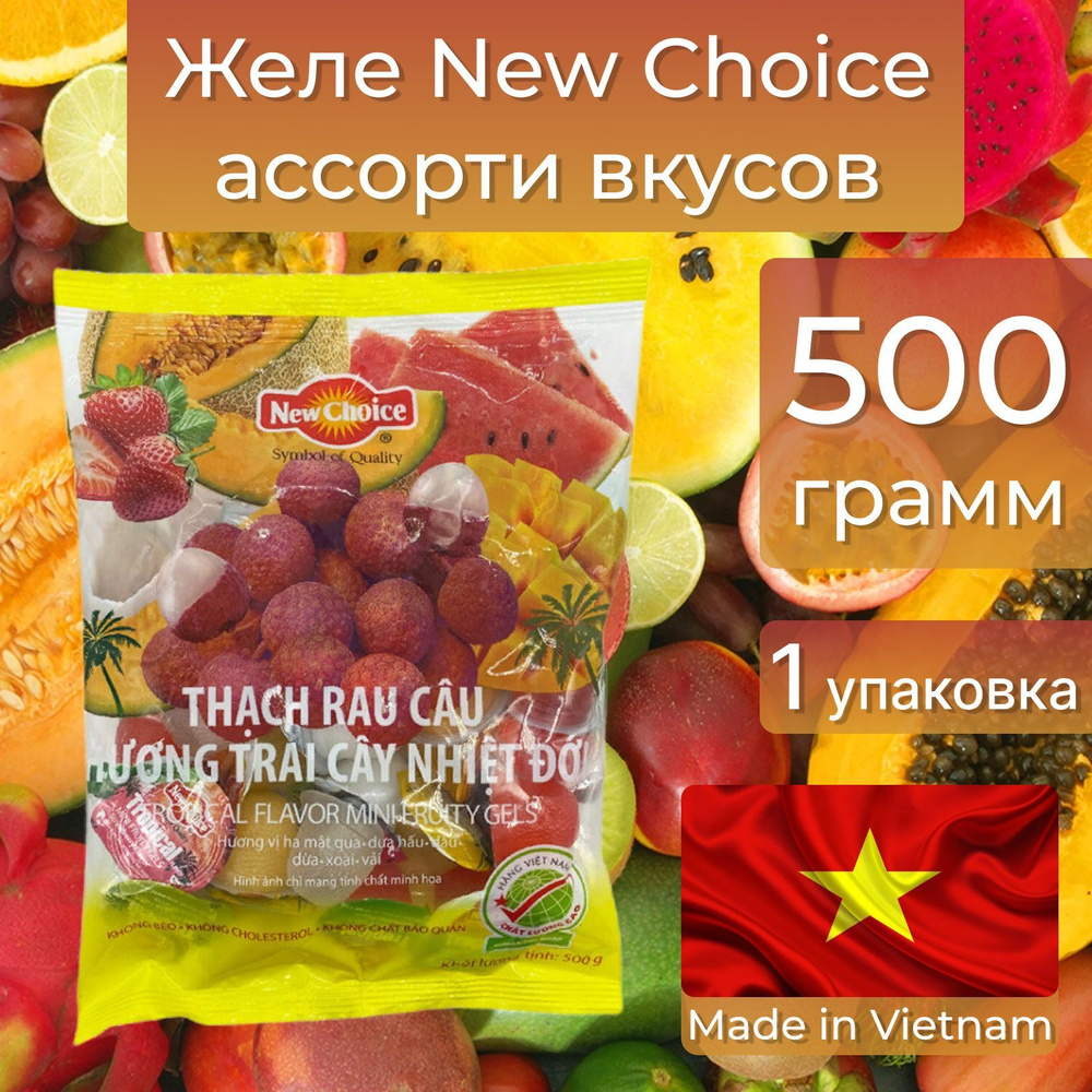 Желе фруктовое ассорти 500г, New Choice, Вьетнам. #1