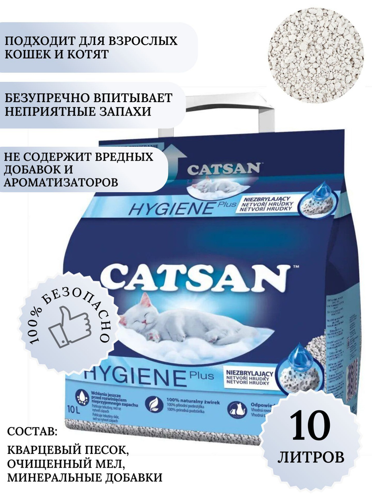Наполнитель catsan hygiene plus минеральный, впитывающий, песочный,  гигиенический, катсан 10 л - купить с доставкой по выгодным ценам в  интернет-магазине OZON (1209206555)