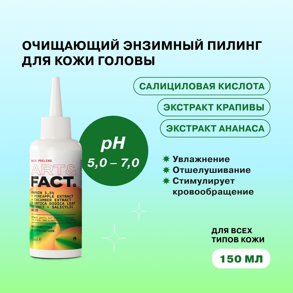 ART&FACT. / Очищающий и увлажняющий энзимный пилинг для кожи головы и волос с папаином и экстрактами #1