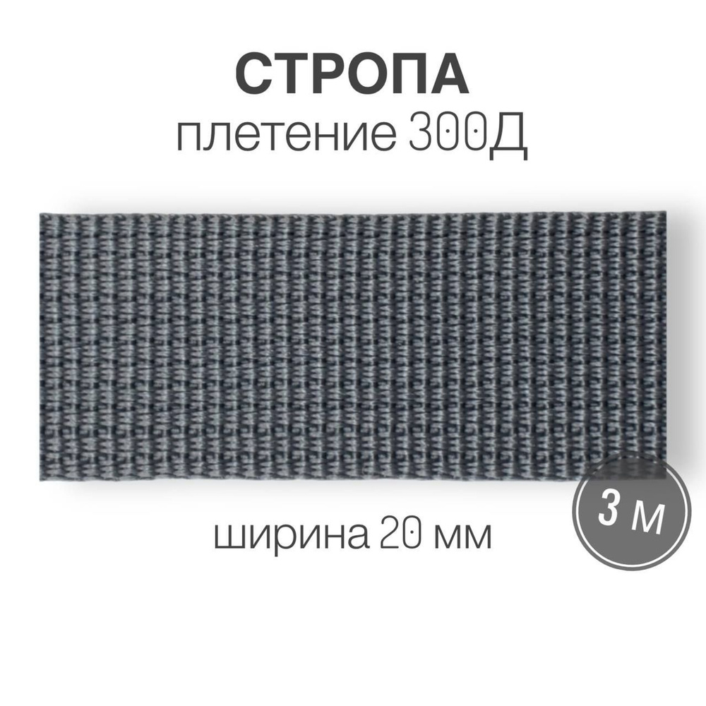 Стропа текстильная ременная лента, ширина 20 мм, (плетение 300Д), серый, 3м  #1