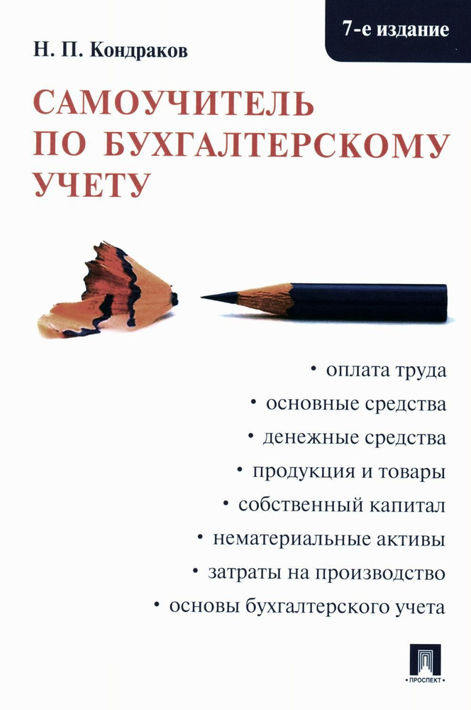 Самоучитель по бухгалтерскому учету. 7-е изд., перераб. и доп | Кондраков Николай Петрович  #1