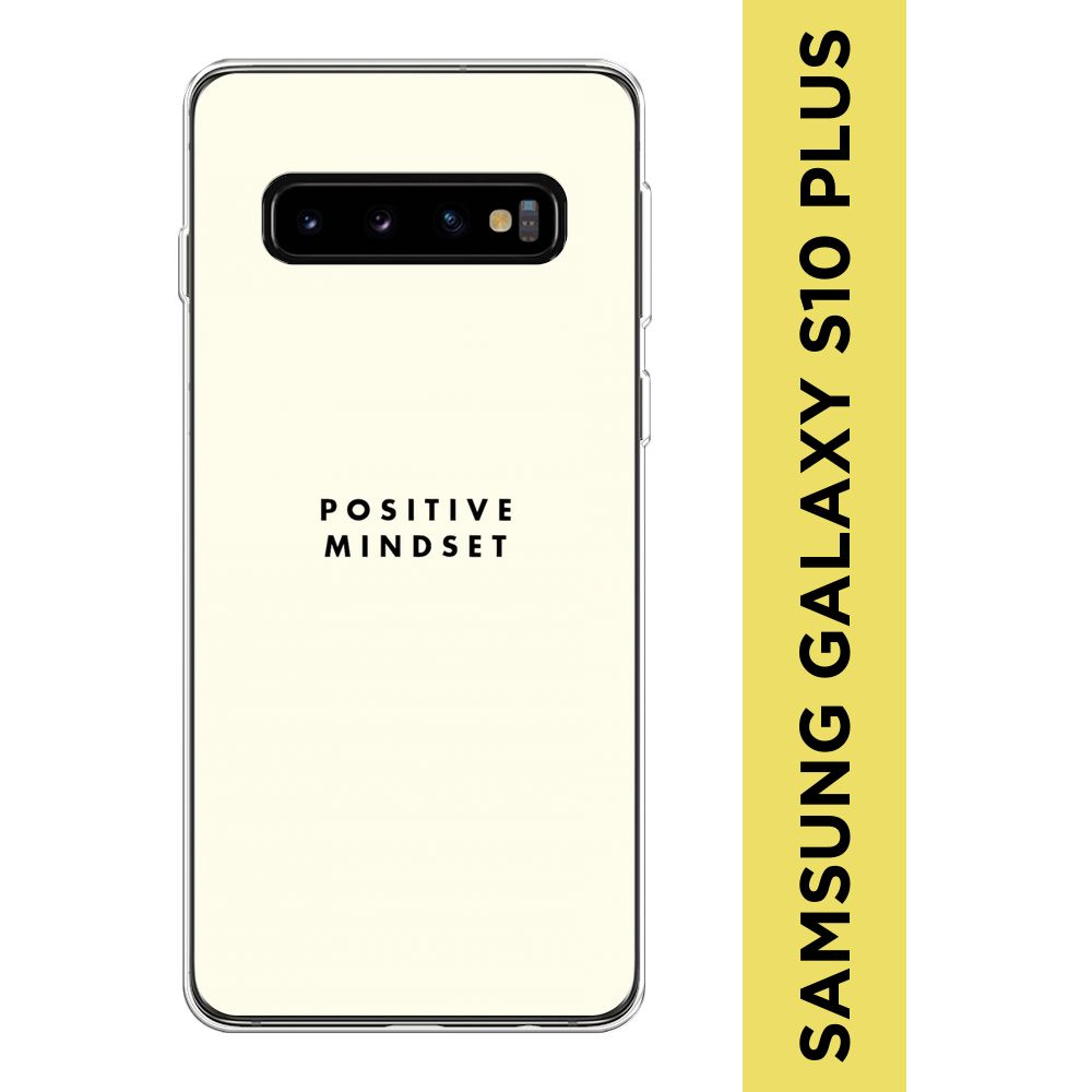 Силиконовый чехол на Samsung Galaxy S10 Plus / Самсунг S10 Plus "Позитивное мышление"  #1