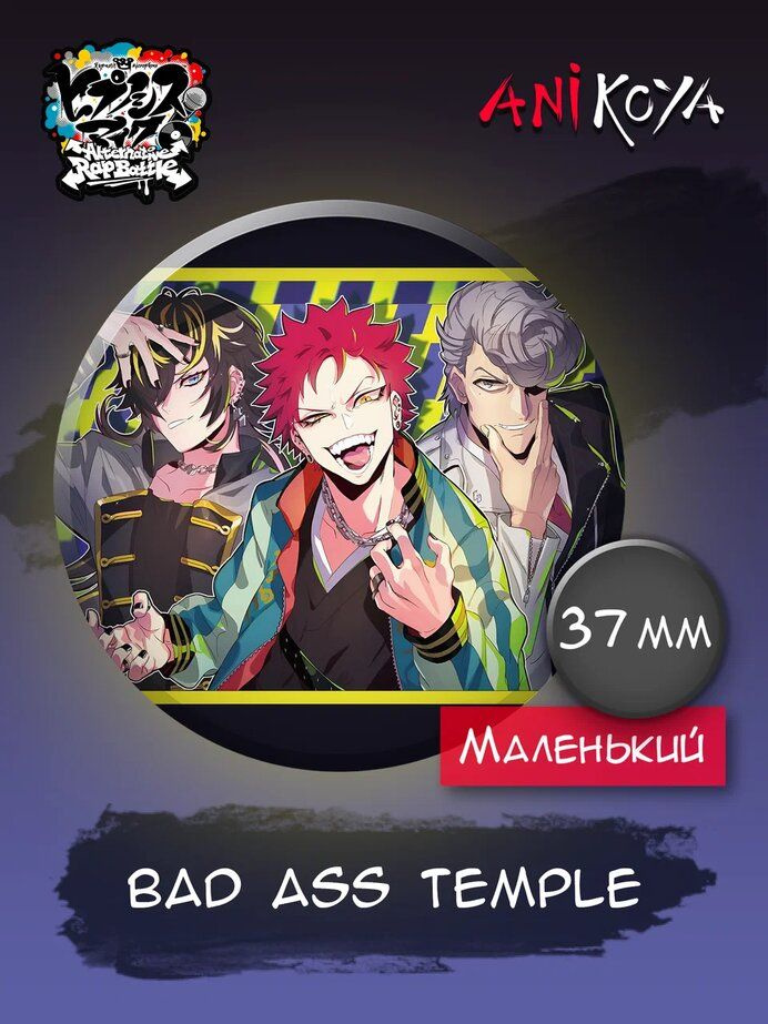 Значки аниме Hypnosis Mic набор Bad Ass Temple #1