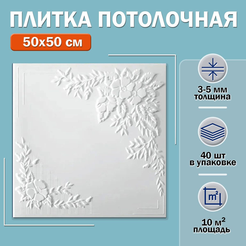 Плитка потолочная С2068 (белая) 50х50см толщина 3-5мм. 10м2 #1