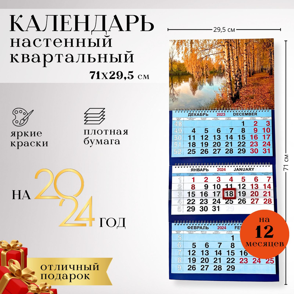 Календарь, Календари Shop, Осень, 2024, настенный, размер 71*29,5 см."  #1