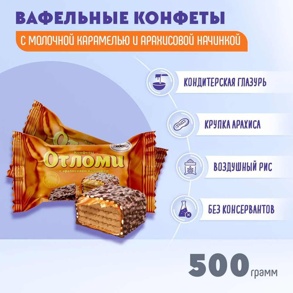 Конфеты Отломи с арахисовой начинкой глазированные 500 грамм Акконд  #1