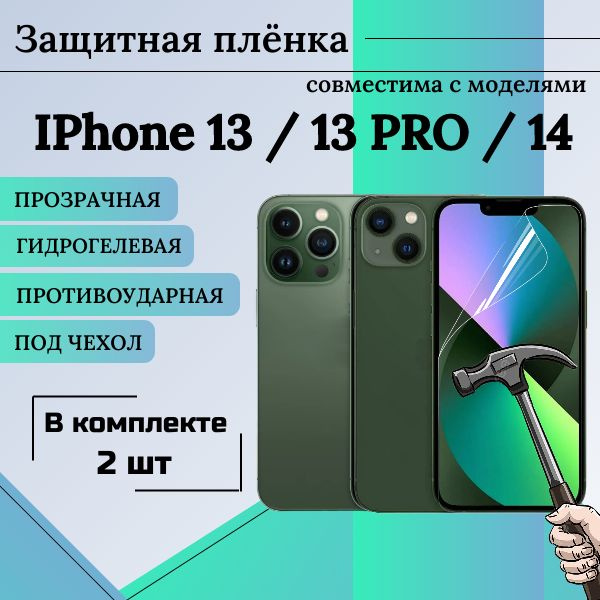 Защитная гидрогелевая пленка для iPhone 13, iPhone 13 Pro, iPhone 14 / комплект 2 ШТ / глянцевая, ПОД #1