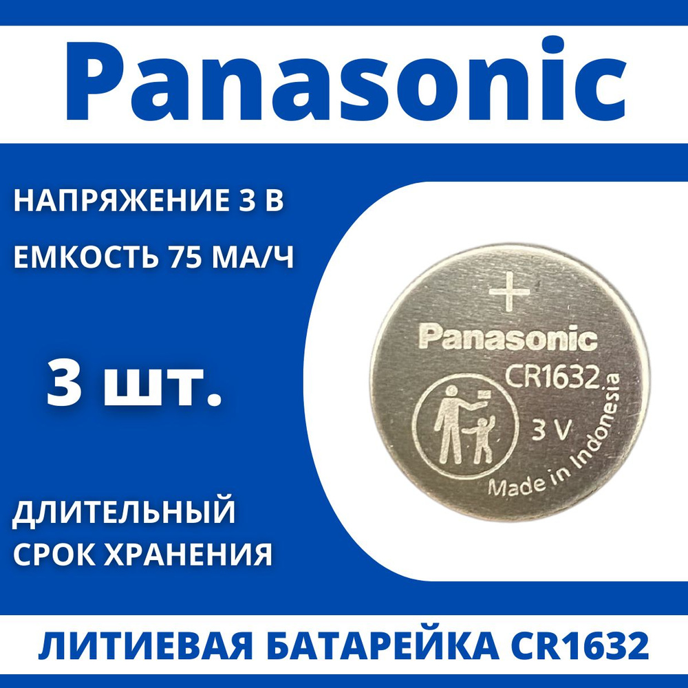 Panasonic Батарейка CR1632, Литиевый тип, 3 В, 3 шт #1