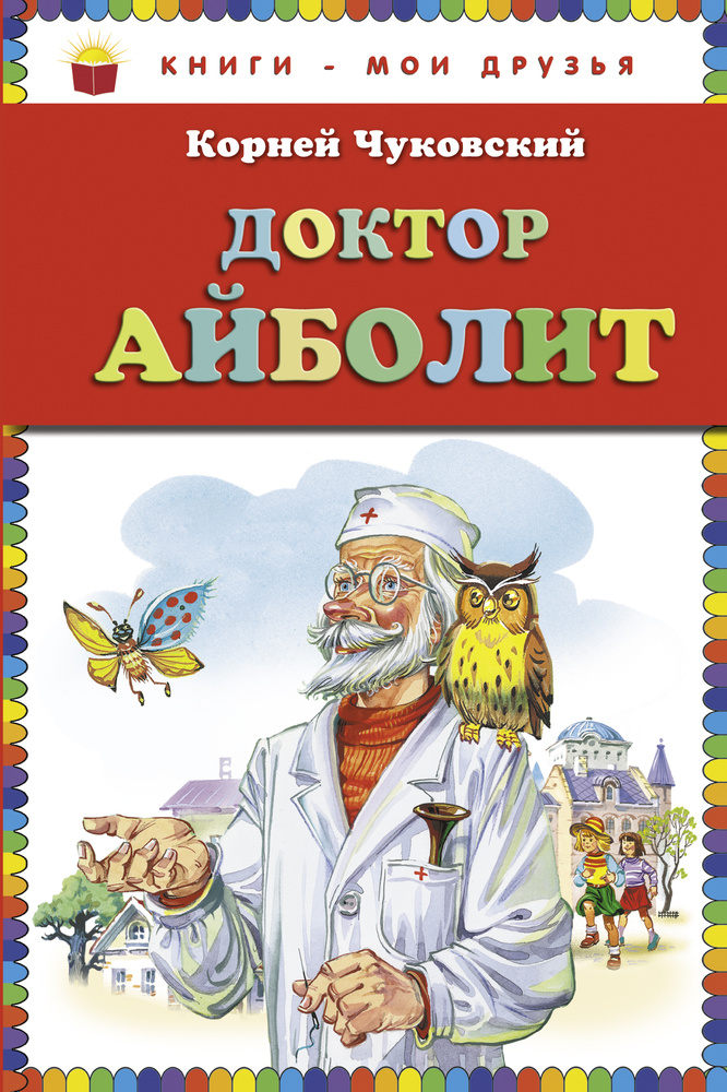Доктор Айболит (ст. изд.) | Чуковский Корней Иванович #1