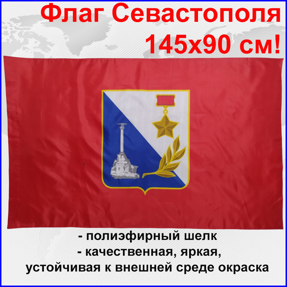 Флаг города Севастополя Большой размер 145х90см!  #1