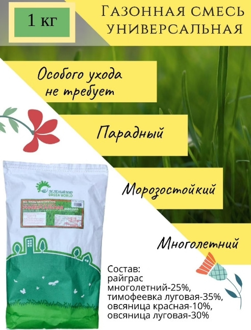 Газонные травы ZM_GasonUnivers_1kg - купить по выгодным ценам в  интернет-магазине OZON (549999250)
