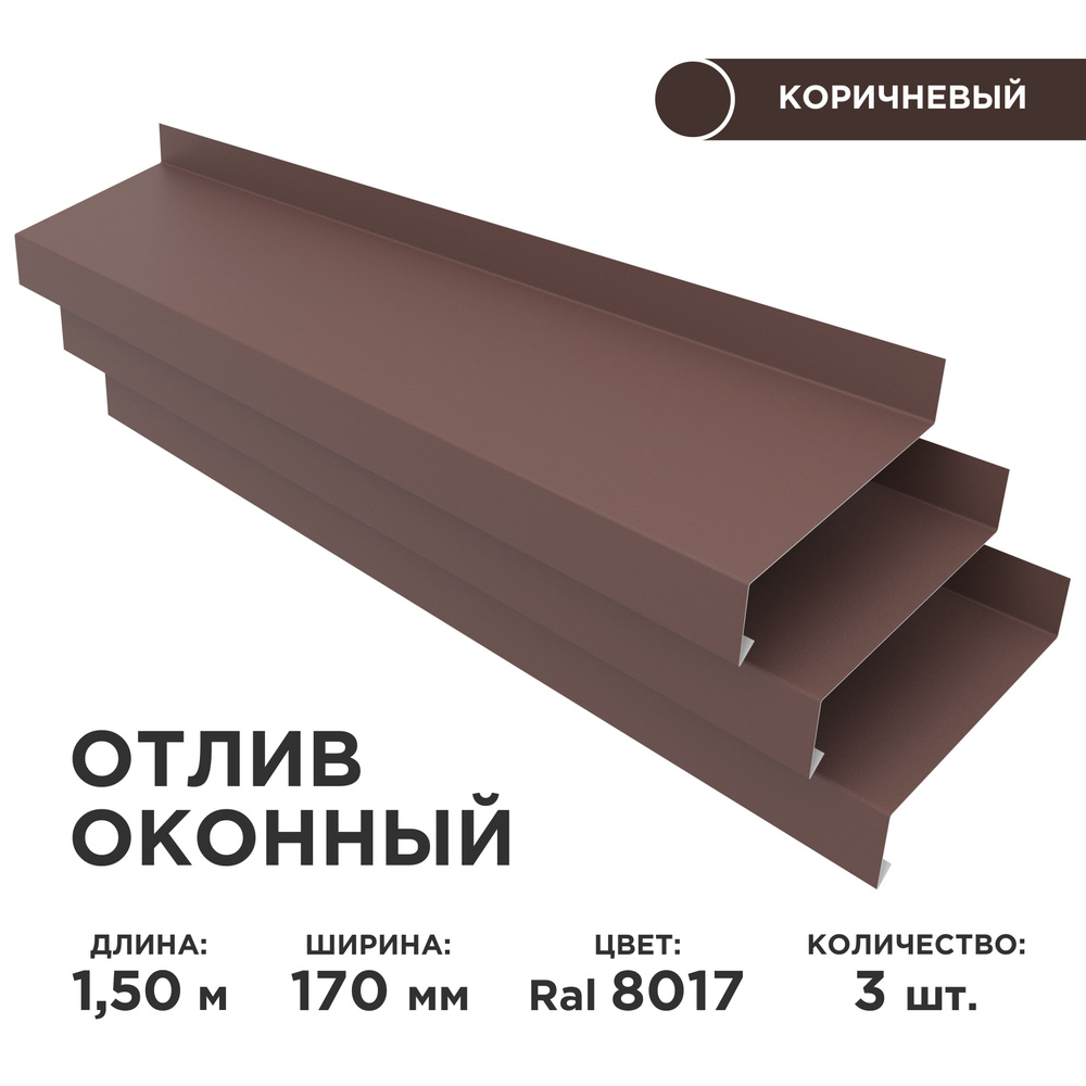 Отлив оконный ширина полки 170мм, цвет шоколад(RAL 8017) Длина 1,5м, 3 штуки в комплекте  #1