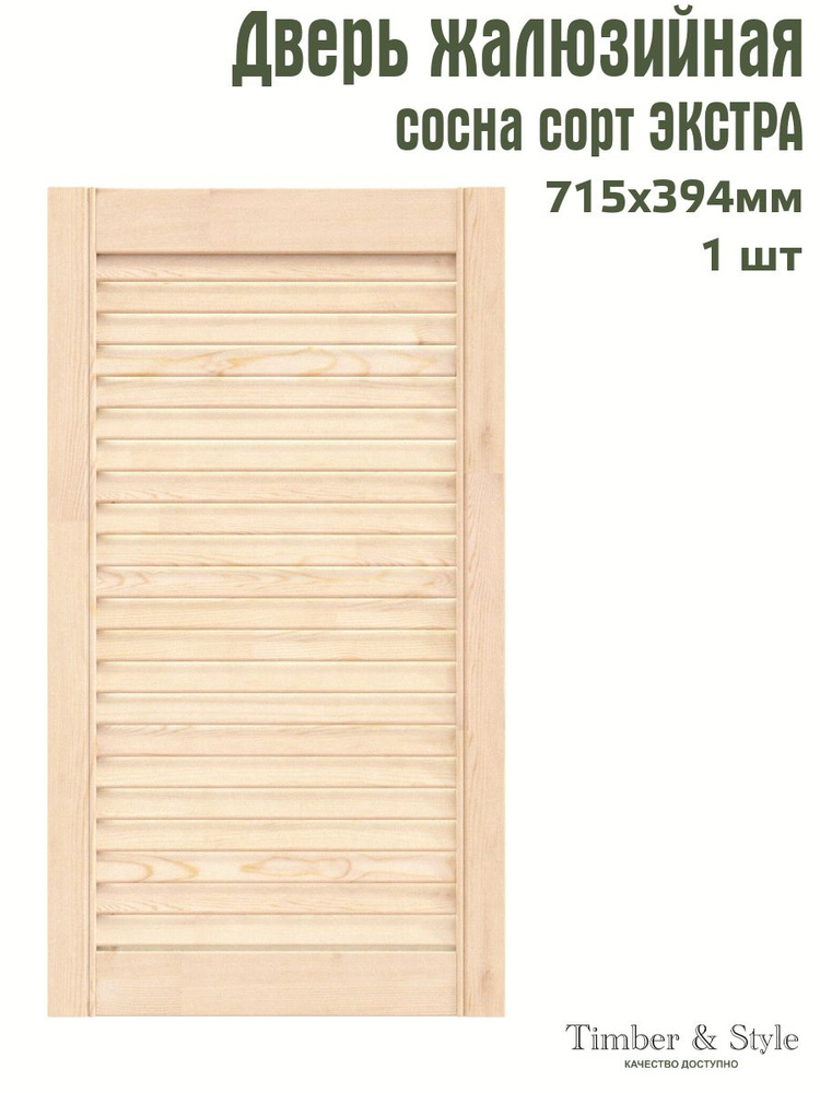 Дверь жалюзийная деревянная Timber&Style 715х394 мм, в комплекте 1 шт, сорт Экстра  #1