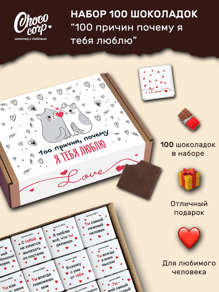 Подарочный шоколадный набор парню, девушке "100 причин почему я тебя люблю", сладкий подарок любимому #1